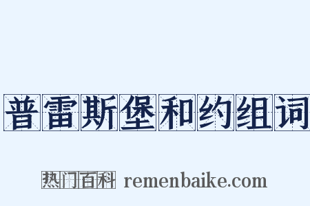 普雷斯堡和约组词是什么意思的图片